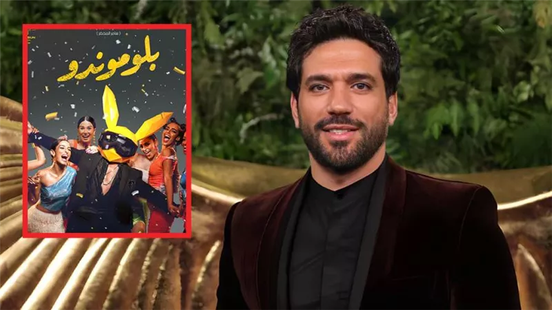 حسن الرداد : أجسد دور صاحب شركة عقارات في فيلم بلوموندو والعرض آخر الشهر 