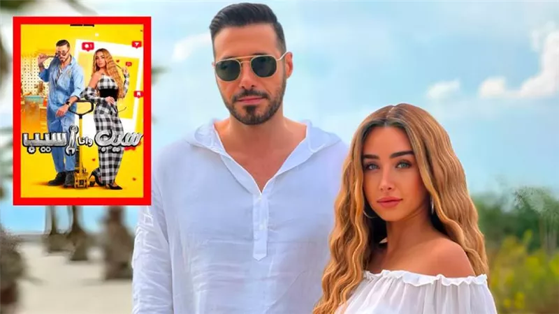 مسلسل سيب وأنا أسيب لـ هنا الزاهد وأحمد السعدني يتصدر التريند بعد عرض أولى حلقاته