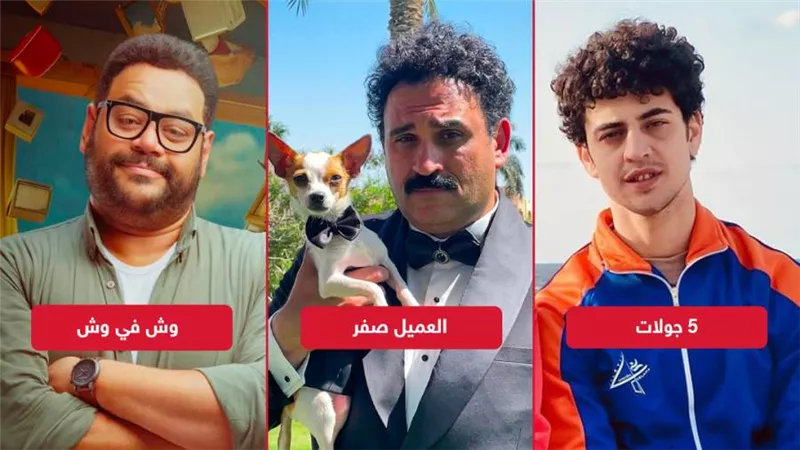 إيرادات أول يوم عرض .. العميل صفر يحصد 800 ألف ووش في وش نصف مليون و5 جولات يكتفي بـ 63 ألف