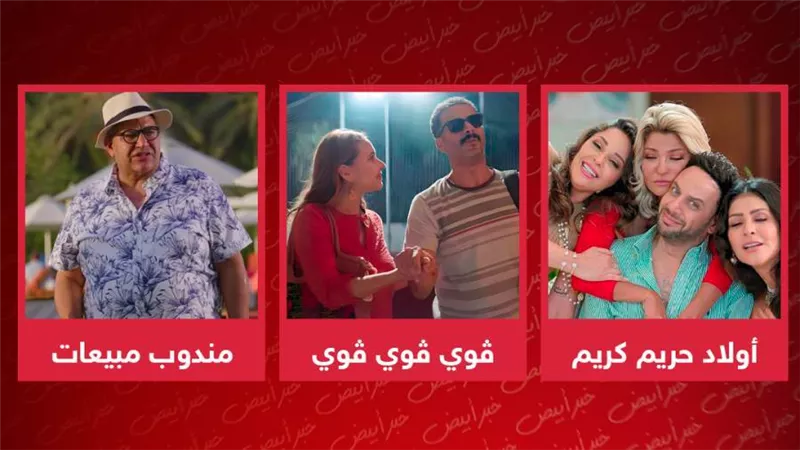 أفلام أخر الصيف .. أولاد حريم كريم وڤوي ڤوي ڤوي ومندوب مبيعات ينتظرون دورهم فى العرض