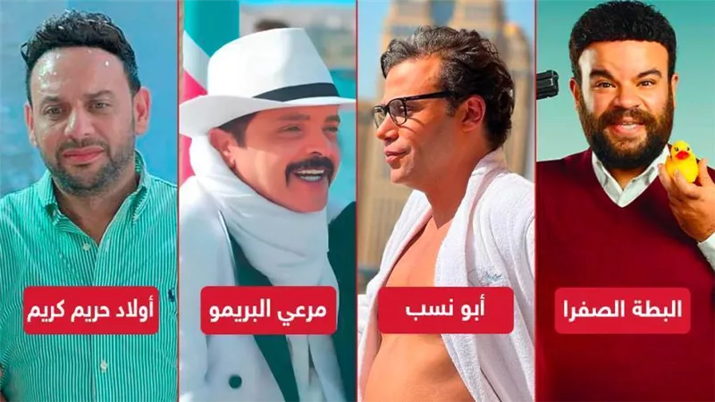 مرعي البريمو وأبو نسب والبطة الصفرا وحريم كريم .. من سينجح في تحدي الكوميديا في الصيف؟ 