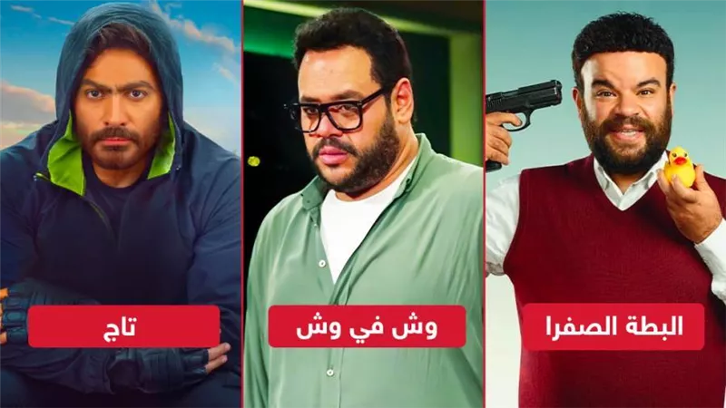 وش في وش يقترب من حصد 10 ملايين جنيه وتاج والبطة الصفرا يجمعان 2500 أمس