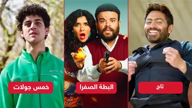 5 جولات يحصد 10 آلاف جنيه إيرادات بالأمس والبطة الصفراء 2000 وتاج يكتفي بـ 1800 جنيه