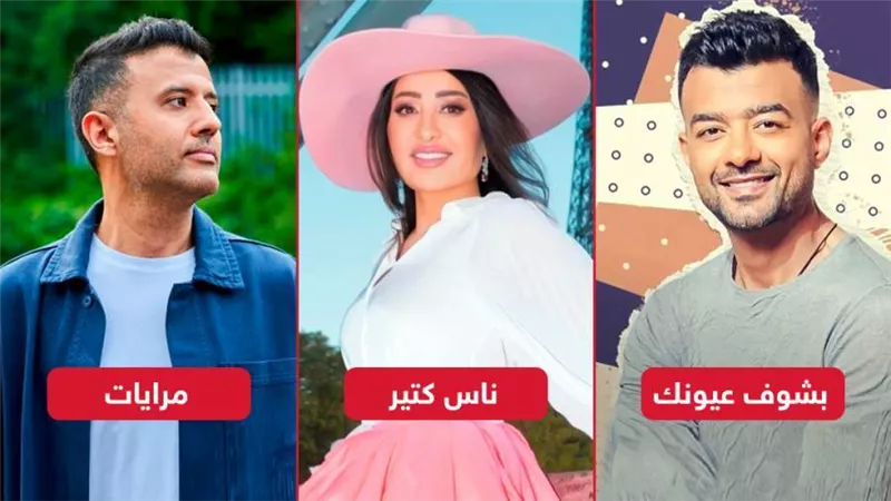 سينجل الويك إند .. هيثم شاكر يطرح أغنية بشوف عيونك وحمزة نمرة يصدر مرايات ولطيفة تقدم ناس كتير