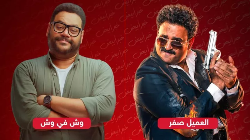 العميل صفر يقترب من 20 مليون جنيه إيرادات ووش في وش يجمع 15 مليون في 18 يوم عرض