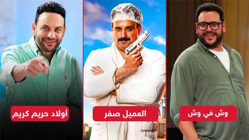 العميل صفر ووش في وش وأولاد حريم كريم يجمعون مليون جنيه إيرادات بالأمس 