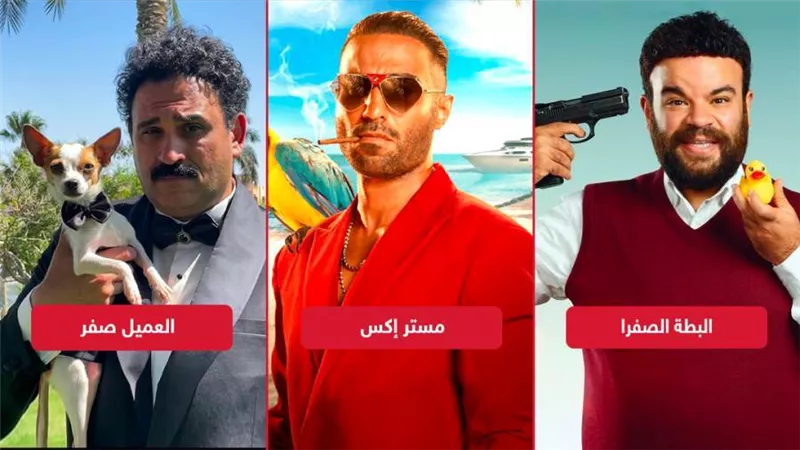 إيرادات السعودية .. مستر إكس يتفوق بـ 230 مليون والعميل صفر يحصد 30 مليون جنيه والبطة الصفرا يجمع 11 مليون