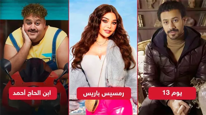 ابن الحاج أحمد ويوم 13 ورمسيس باريس .. أفلام تُعرض قريبًا على منصة شاهد