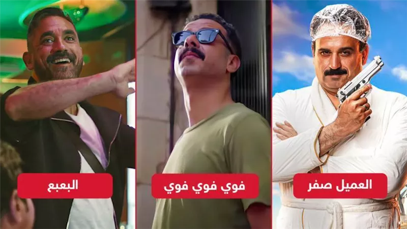 بوكس أوفيس الأسبوع .. ڤوي ڤوي ڤوي يتصدر بـ 7 ملايين والعميل صفر يلاحقه والبعبع يحقق 30 ألف
