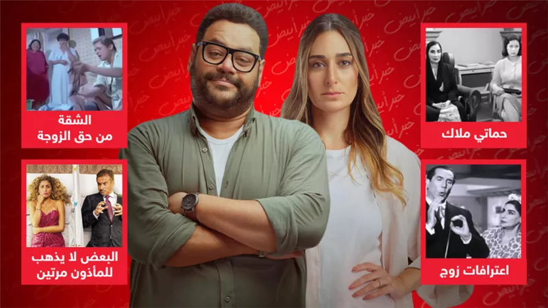 قبل وش في وش .. أفلام قدمت العلاقة الشائكة بين الأزواج والصراعات العائلية