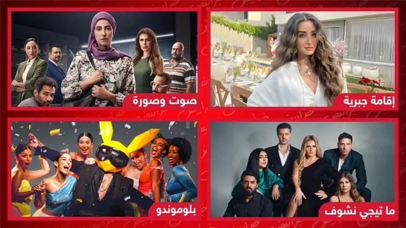 إقامة جبرية وحكاية ما تيجي نشوف وصوت وصورة وبلوموندو .. أعمال تناقش المشكلات الزوجية وتعرض قريبًا