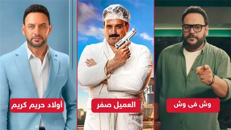 العميل صفر ووش فى وش وأولاد حريم كريم ينافسون على المراكز الثلاثة الأولى ويجمعون 2 مليون جنيه بالأمس