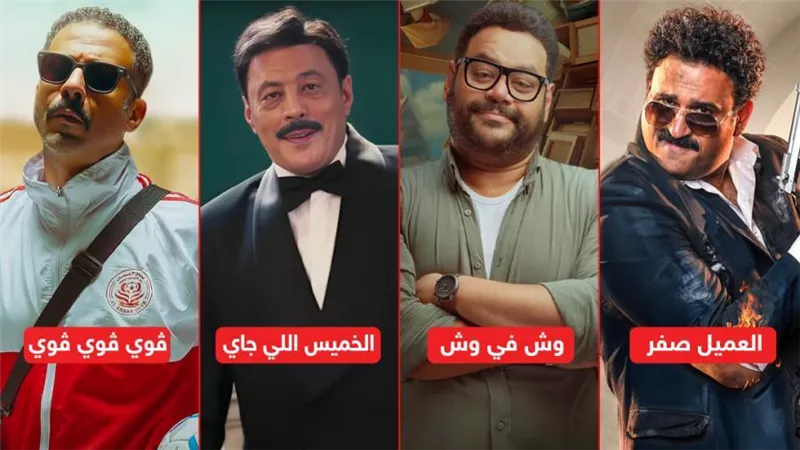 ڤوي ڤوي ڤوي ووش في وش والخميس اللي جاي والعميل صفر يجمعون نصف مليون جنيه إيرادات بالأمس