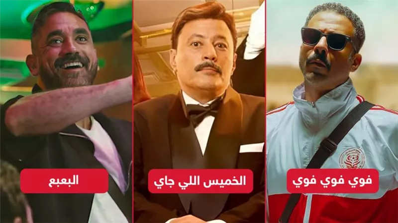 بوكس أوفيس الأسبوع .. محمد فراج يتصدر وعمرو عبدالجليل يلاحقه وأمير كرارة يحصد 13 ألف جنيه