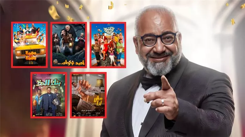 تماسيح النيل ومهمة مش مهمة وبنك الحظ ومش أنا وأحمد نوتردام .. 5 أفلام لـ بيومي فؤاد ضمن الأكثر مشاهدة على watch it
