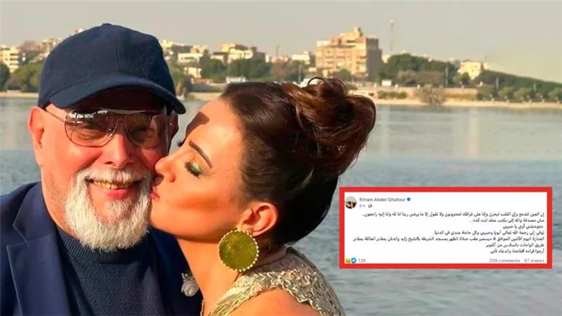 ريهام عبدالغفور تنعى والدها : هتوحشني لإنك كنت كل حاجة عندي في الدنيا ومش مصدقة إنك مت