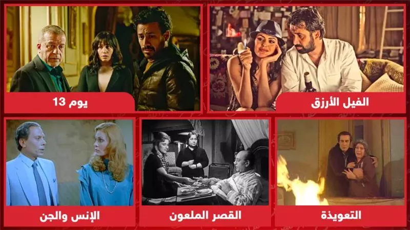 الفيل الأزرق ويوم 13 والإنس والجن والتعويذة والقصر الملعون .. أشهر أفلام الرعب المصرية في الهالوين