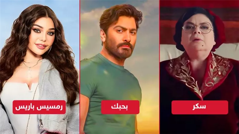 بحبك ورمسيس باريس وسكر .. أفلام تُعرض قريبًا على منصة شاهد