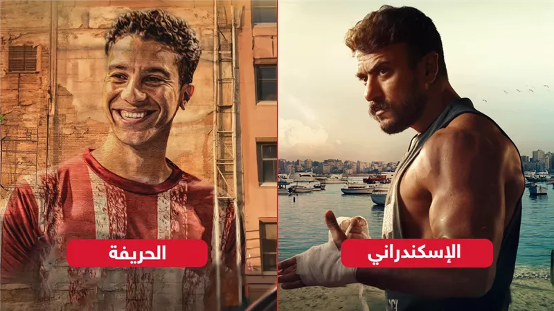 الثلاثاء والأربعاء .. نجوم فيلمي الإسكندراني والحريفة يحتفلون بالعرض الخاص