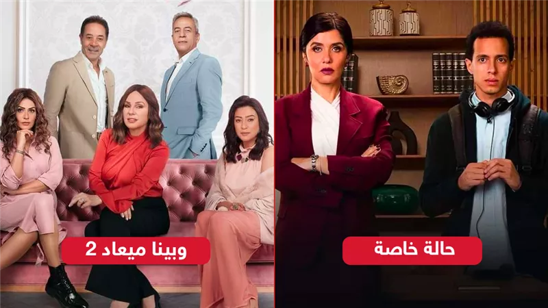 حالة خاصة ووبينا ميعاد 2 يتصدران قائمة المسلسلات الأكثر مشاهدة على watch it