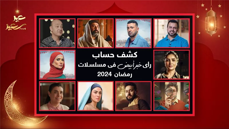 خبر أبيض يحدد خريطة الأفضل والأسوأ في دراما رمضان 2024 غداً