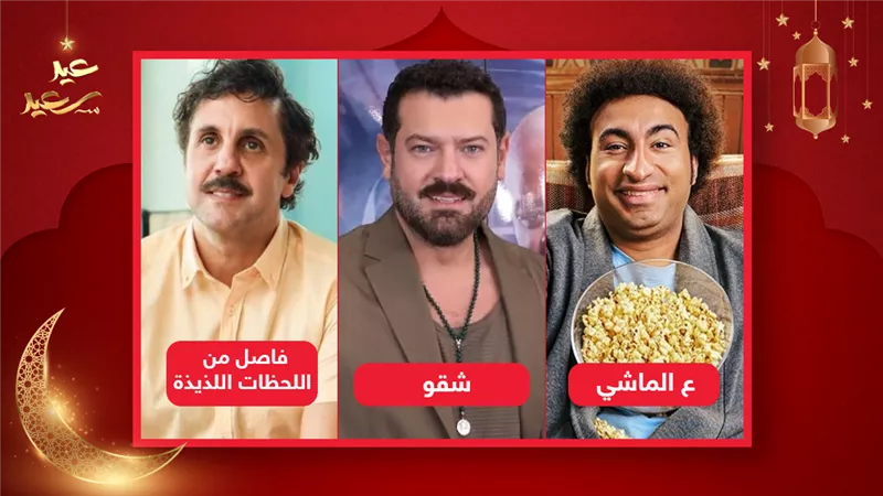 بوكس أوفيس وقفة العيد .. عمرو يوسف يتصدر وهشام ماجد يلاحقه وعلي ربيع يحصد 134 ألف