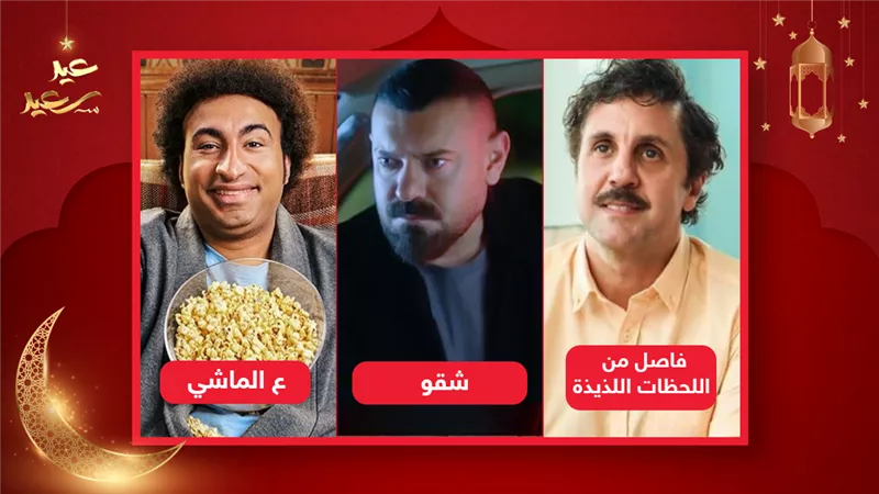 أول يوم العيد .. عمرو يوسف يجمع 6 ملايين وهشام ماجد 4 وعلى ربيع ينافس