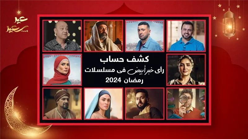 من خبر أبيض لـ صناع الدراما الرمضانية .. شكرًا ورمضان أبيض عليكم جميعاً