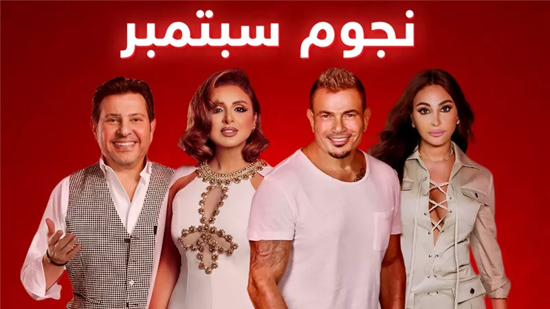 منهم عمرو دياب وهاني شاكر وأنغام وإليسا .. نجوم حفلات سبتمبر المقبل