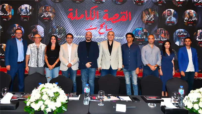 بالفيديو .. ماذا قال مجدي الهواري ومؤلفي حلقات القصة الكاملة في المؤتمر الصحفي ؟