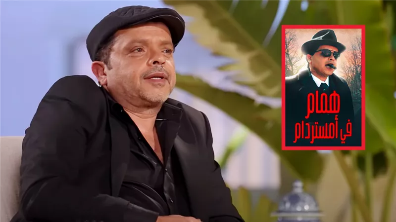 محمد هنيدي : الجزء الأول من همام في امستردام كان قصة حياة حارتى
