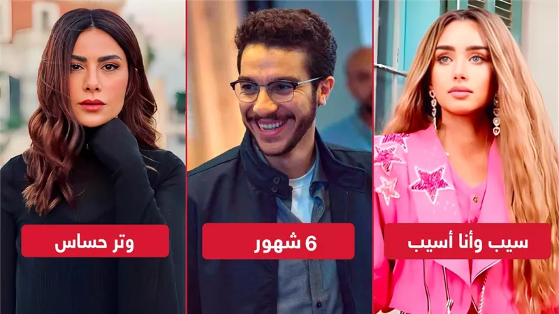وتر حساس و6 شهور وسيب وأنا أسيب .. مسلسلات تُعرض قبل نهاية أكتوبر الجاري