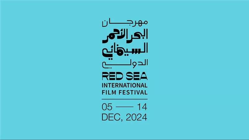 كل ما تريد معرفته عن الدورة الرابعة من مهرجان البحر الأحمر السينمائي