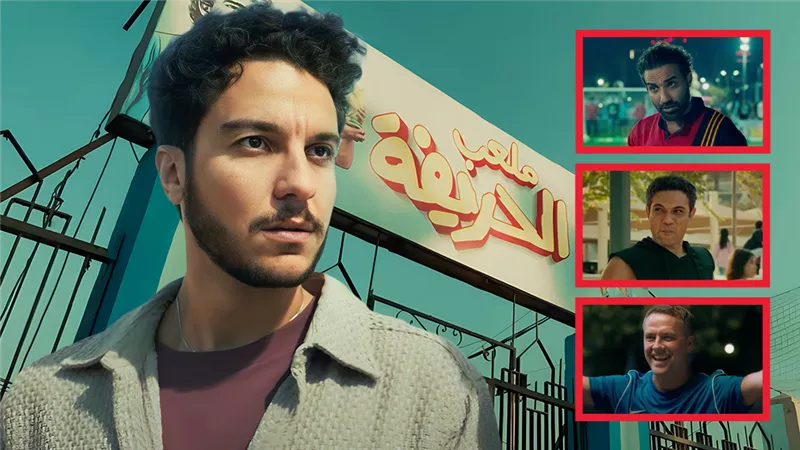 آسر ياسين وأحمد فهمي ومايكل أوين ضيوف شرف الحريفة 2 والعرض 4 ديسمبر