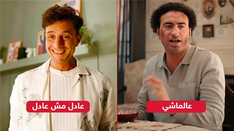 عرض عادل مش عادل لـ أحمد الفيشاوي وعالماشي لـ علي ربيع خلال أيام على نتفليكس 