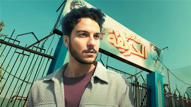 الحريفة 2 يجمع 5 ملايين جنيه في ثالث أسابيع عرضه بالسعودية