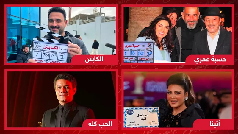 منها الحب كله والكابتن وأثينا وحسبة عمري .. مسلسلات دخلت البلاتوهات قبل نهاية ديسمبر