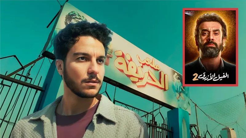 الحريفة 2 يحصد 103 ملايين جنيه ويقترب من الفيل الأزرق 2 في الأعلى إيرادات بتاريخ السنيما 
