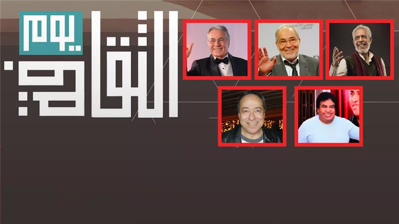 منهم حسن يوسف والسعدني ومصطفى فهمي وعدوية والحلفاوي .. تكريم أسماء الراحلين في يوم الثقافة بالأوبرا