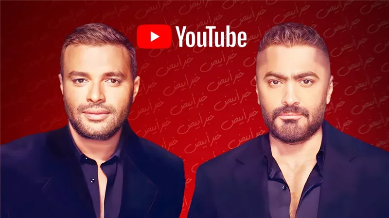 أغنية فعلًا مبيتنسيش لـ تامر حسني ورامي صبري تقترب من 4 ملايين مشاهدة في أسبوع