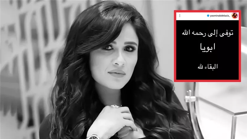 ياسمين عبدالعزيز تعلن وفاة والدها منذ قليل