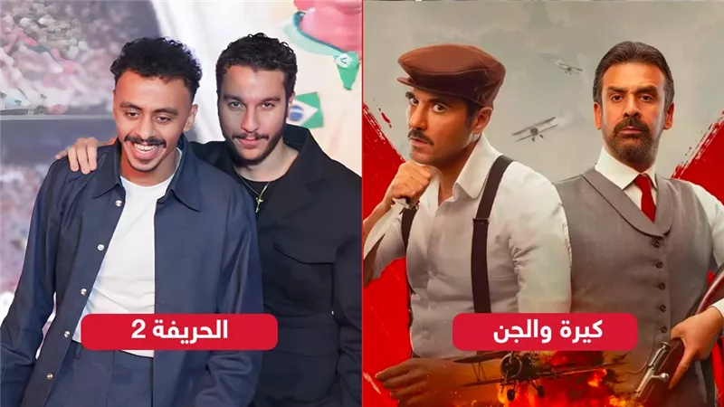 4 ملايين تفصل الحريفة 2 عن كيرة والجن في المركز الثالث بتاريخ إيرادات السينما المصرية 