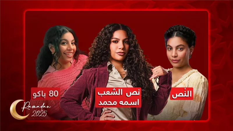 نجوم بأكثر من وش في رمضان 2025 .. دنيا سامي كوميديانة في 3 أعمال