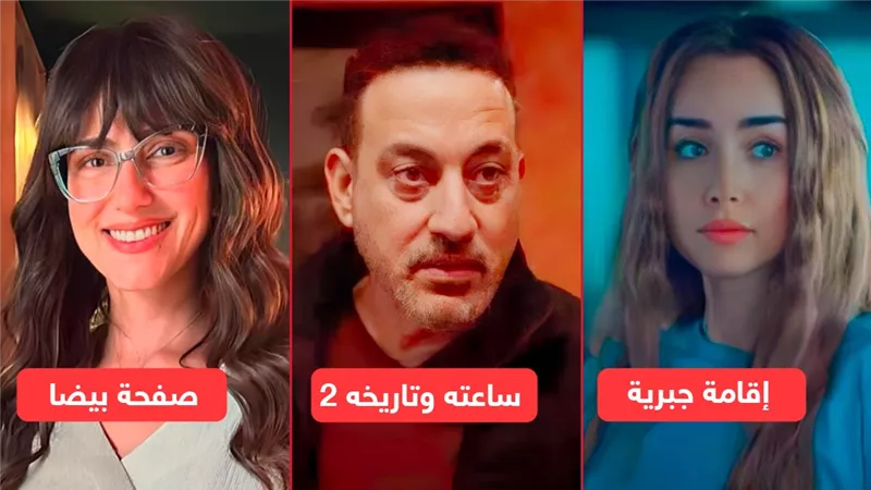 إقامة جبرية وصفحة بيضا وساعته وتاريخه 2 يتصدرون المراكز الأولي على WATCH IT