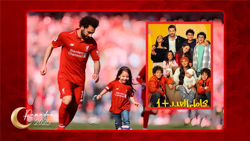 مكة محمد صلاح تشارك في مسلسل كامل العدد 3 رمضان 2025