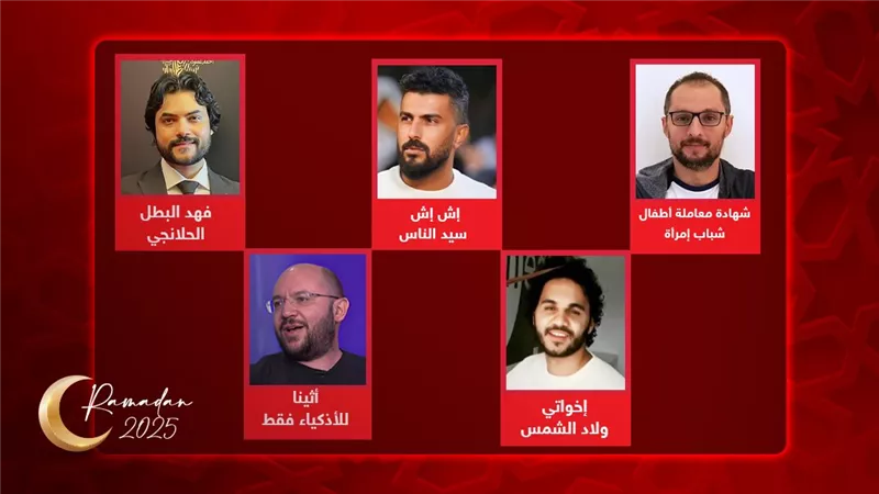 منهم محمد سامي ومحمود حمدان .. مؤلفون ومخرجون بأكثر من عمل فى رمضان 2025