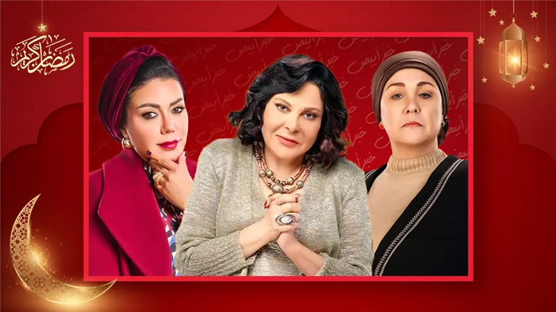 إسعاد يونس ورانيا يوسف وشيرين .. أبرز حموات دراما رمضان 2025