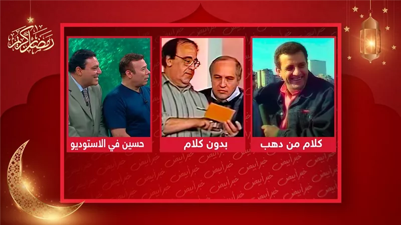 منها بدون كلام وكلام من دهب وحسين في الاستوديو .. أشهر برامج رمضان زمان