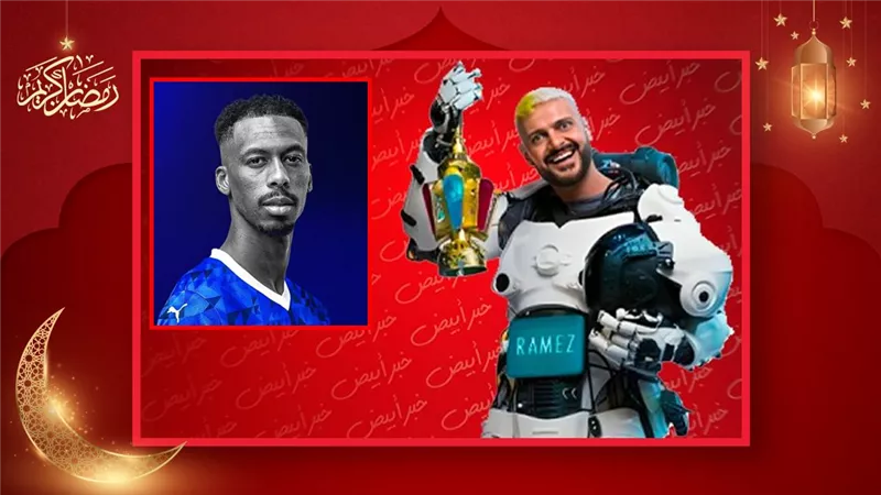 محمد كنو لاعب الهلال السعودى ضيف حلقة الليلة فى رامز إيلون مصر