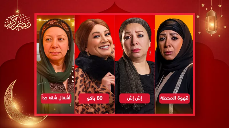 منها قهوة المحطة و80 باكو .. ماهى أفضل نسخة من انتصار فى رمضان 2025 ؟